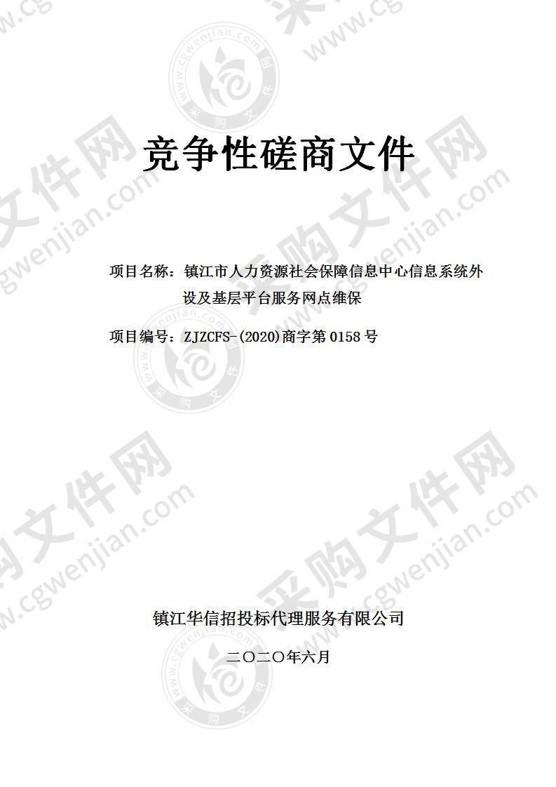 镇江市人力资源社会保障信息中心信息系统外设及基层平台服务网点维保