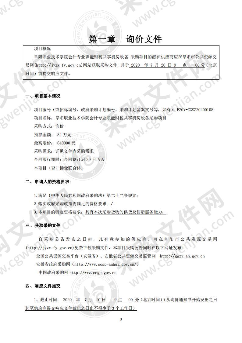 阜阳职业技术学院会计专业职能财税共享机房设备采购项目