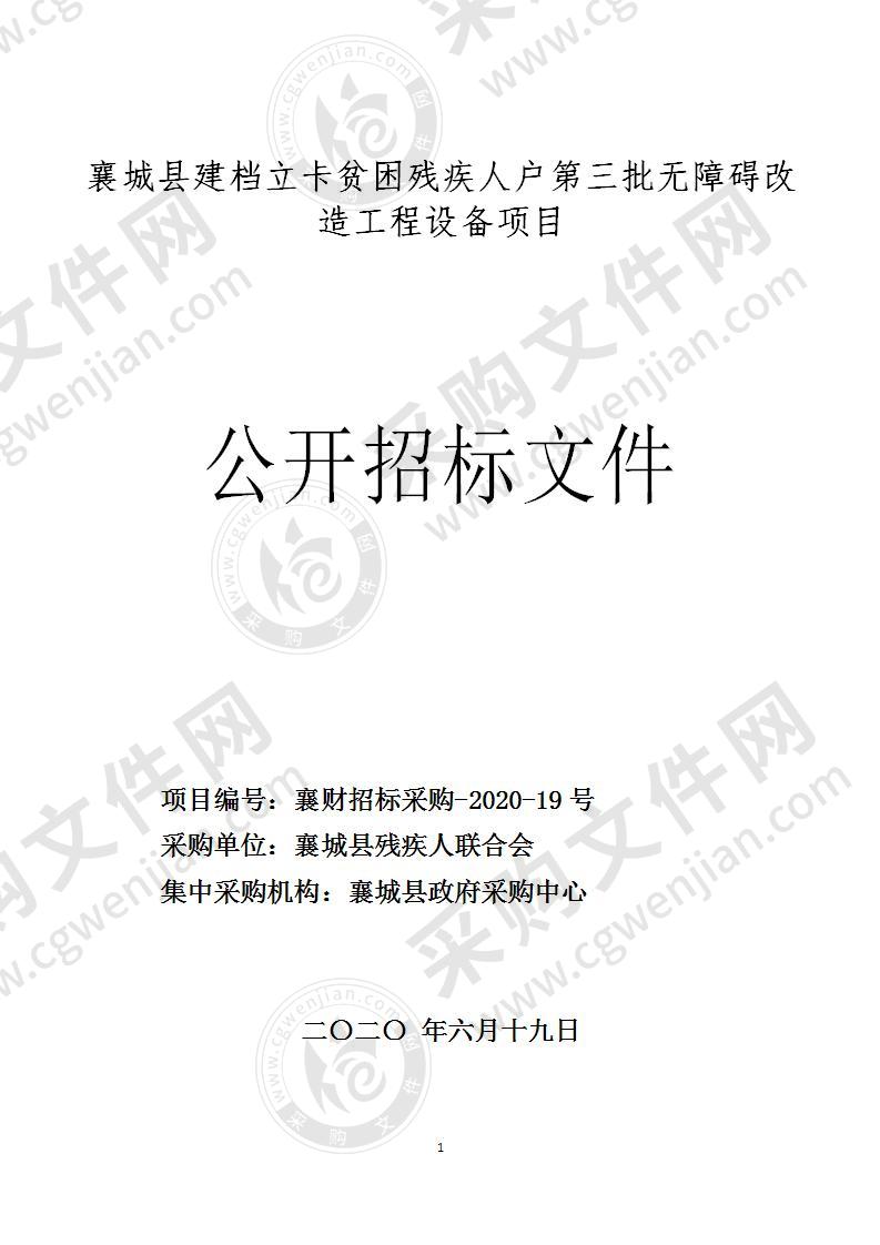 襄城县建档立卡贫困残疾人户第三批无障碍改造工程设备项目