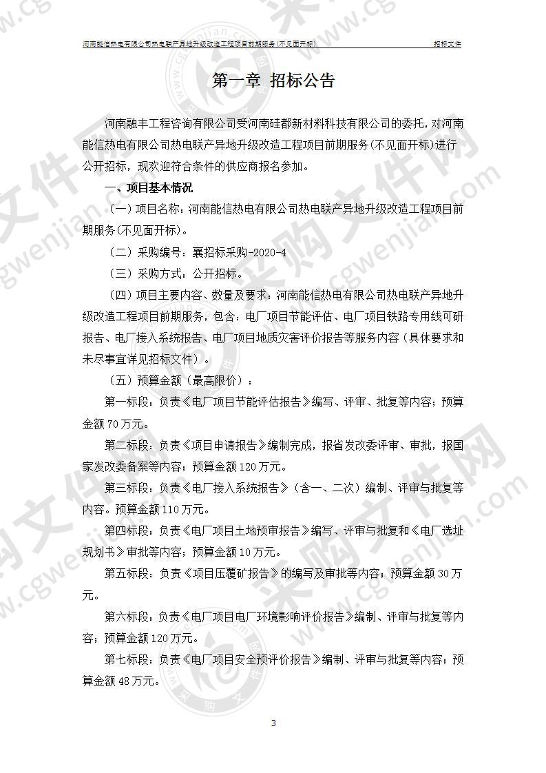 河南能信热电有限公司热电联产异地升级改造工程项目前期服务(不见面开标)