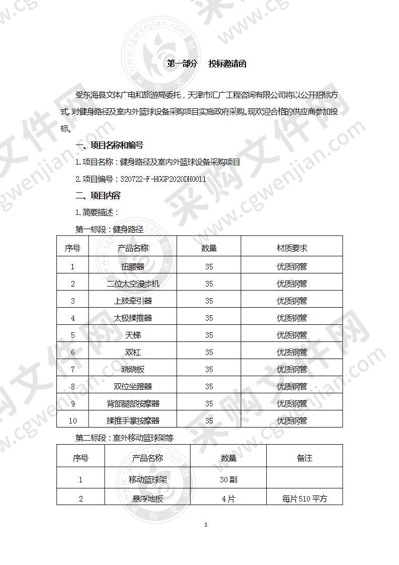 健身路径及室内外篮球设备采购项目一标段