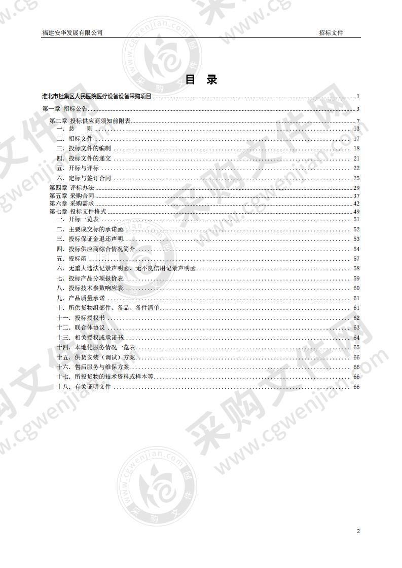 淮北市杜集区人民医院四维彩色多普勒超声波  诊断仪采购项目