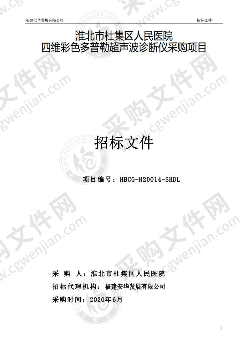 淮北市杜集区人民医院四维彩色多普勒超声波  诊断仪采购项目