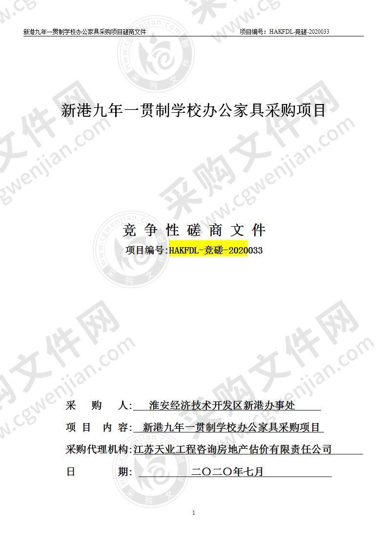 淮安经济技术开发区新港九年一贯制学校办公家具采购项目