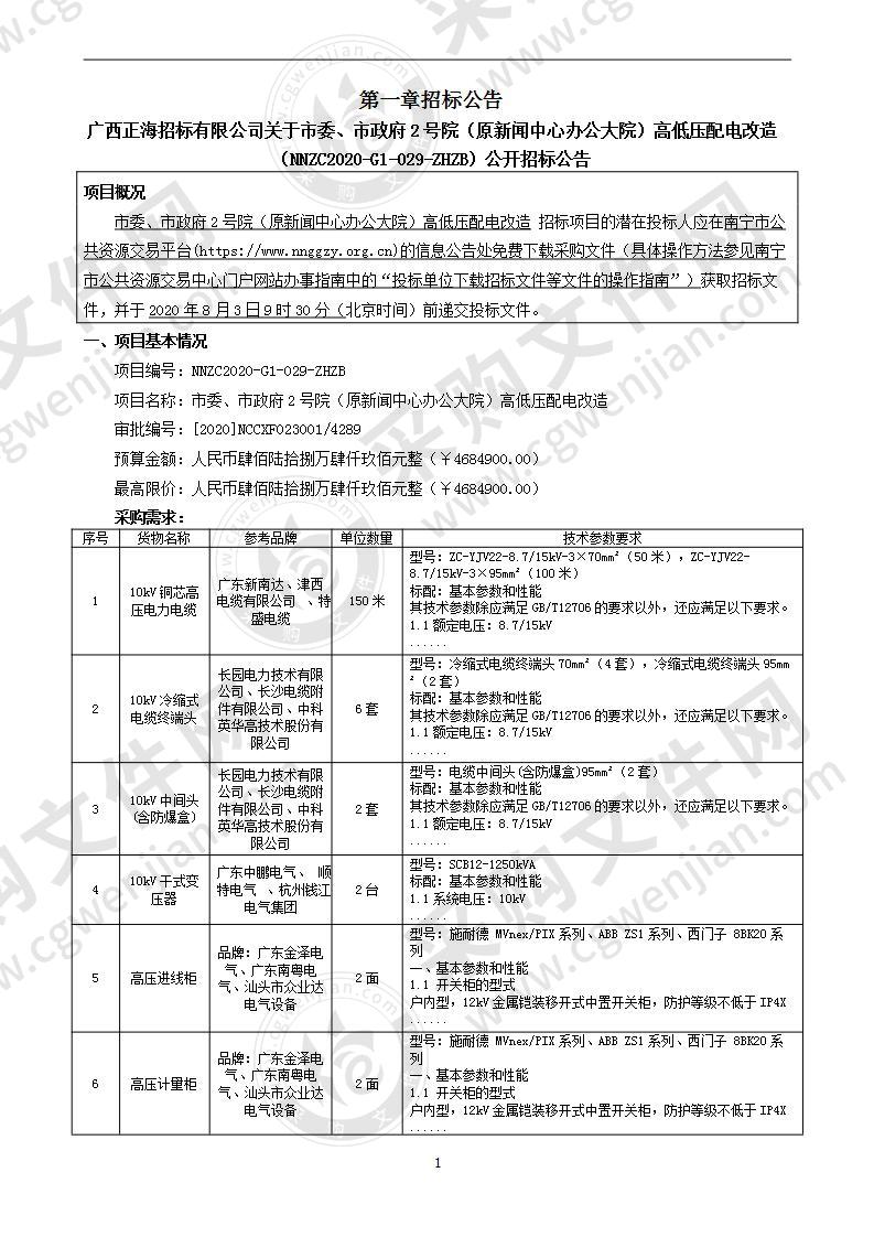 市委、市政府2号院（原新闻中心办公大院）高低压配电改造