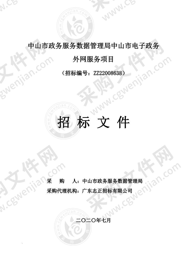 中山市政务服务数据管理局中山市电子政务外网服务项目