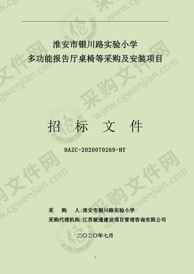 多功能报告厅桌椅等采购及安装项目