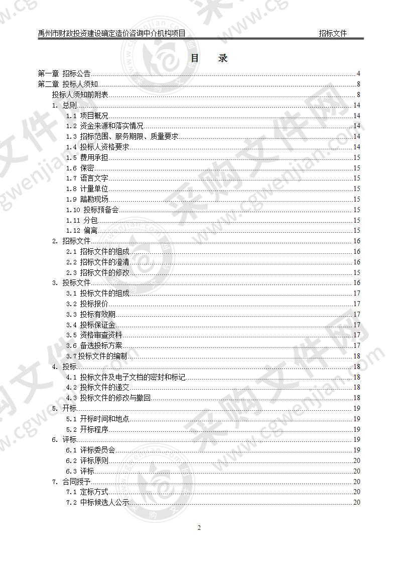 禹州市财政投资建设确定造价咨询中介机构项目（不见面开标）