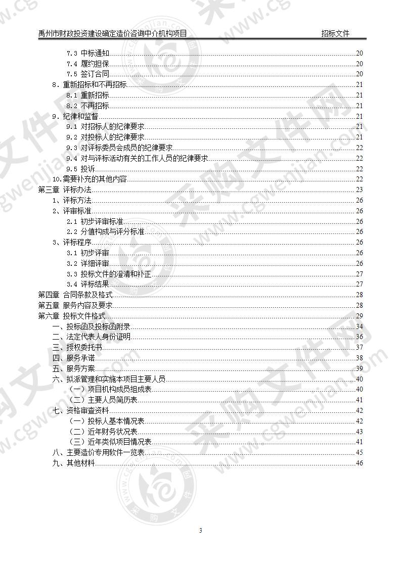 禹州市财政投资建设确定造价咨询中介机构项目（不见面开标）