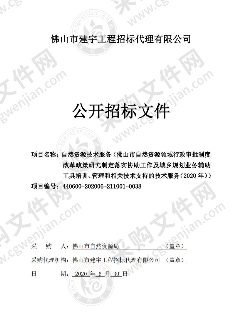 自然资源技术服务（佛山市自然资源领域行政审批制度改革政策研究制定落实协助工作及城乡规划业务辅助工具培训、管理和相关技术支持的技术服务（2020 年））