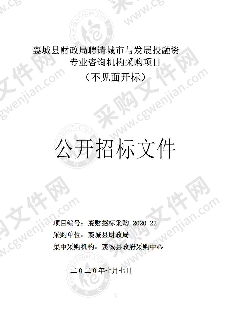 襄城县财政局聘请城市与发展投融资专业咨询机构采购项目（不见面开标）