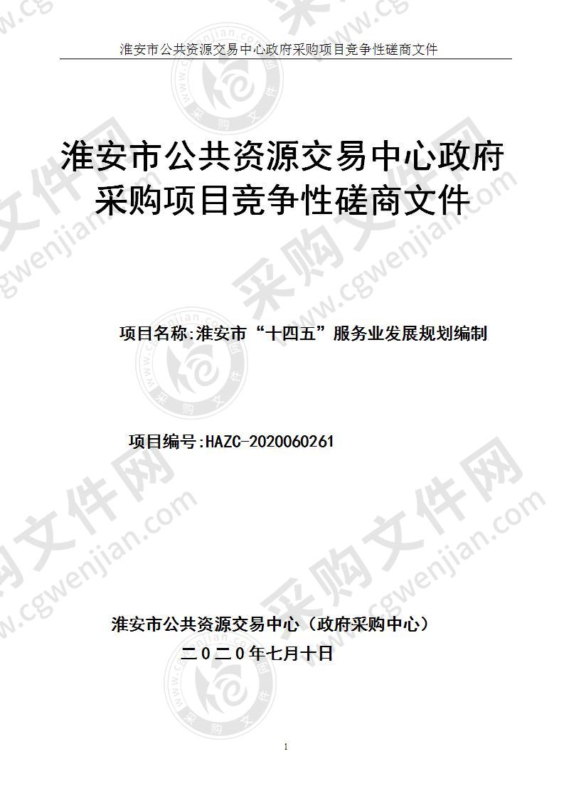 淮安市发展和改革委员会“十四五”服务业规划