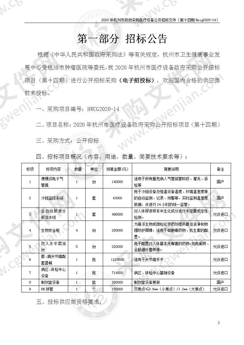 2020年杭州市医疗设备政府采购公开招标项目（第十四期）