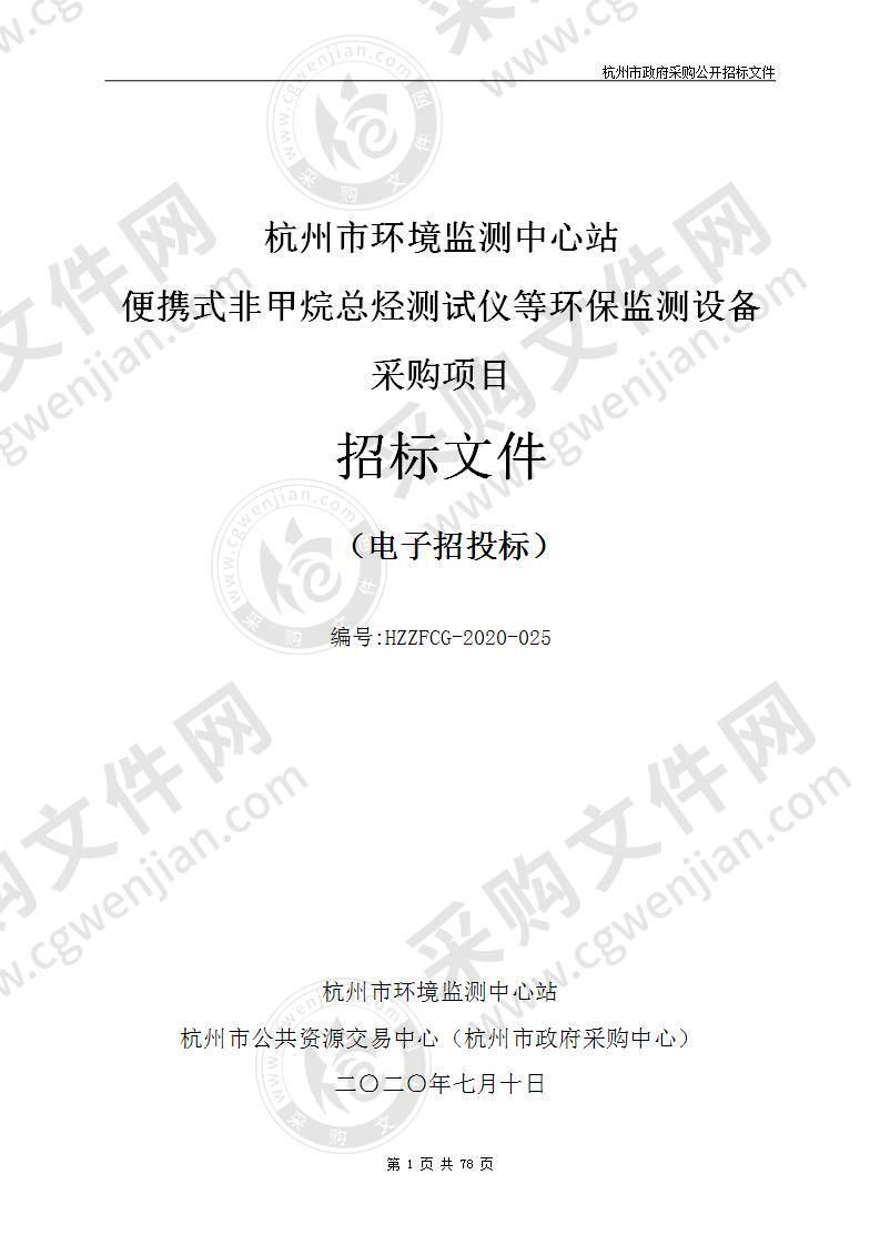 杭州市环境监测中心站便携式非甲烷总烃测试仪等环保监测设备采购项目