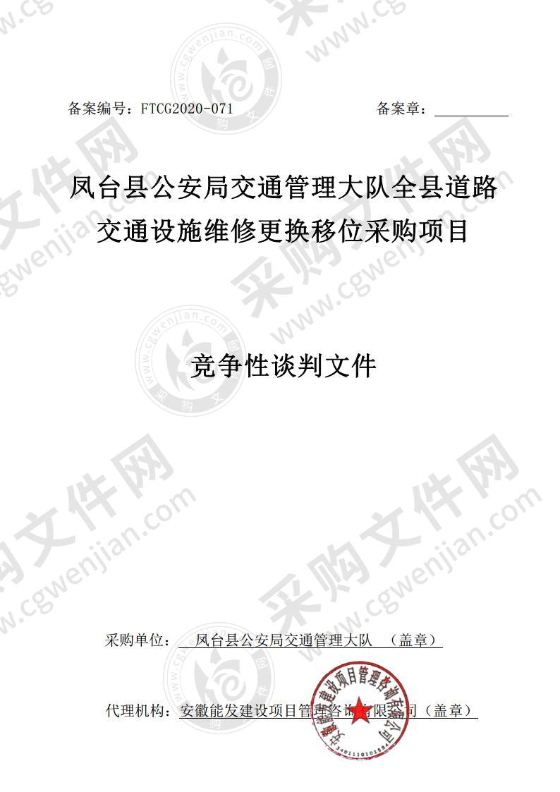 凤台县公安局交通管理大队全县道路交通设施维修更换移位采购项目