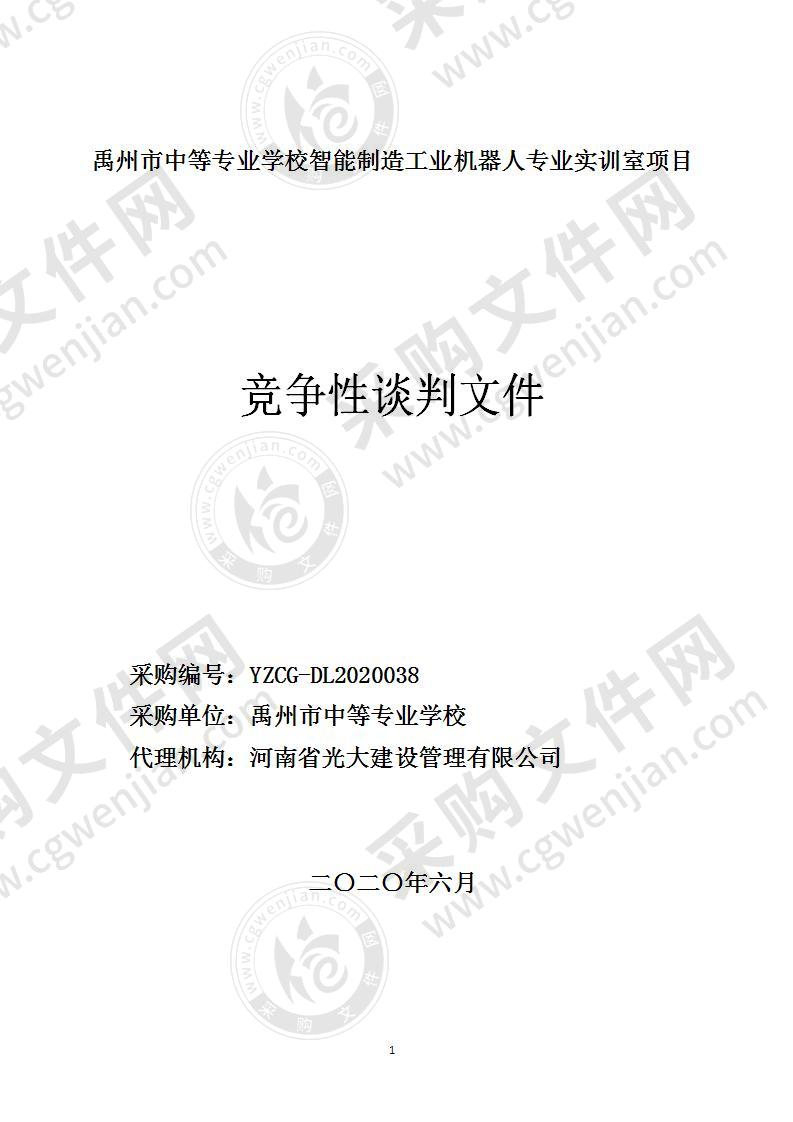 禹州市中等专业学校智能制造工业机器人专业实训室项目（不见面开标）