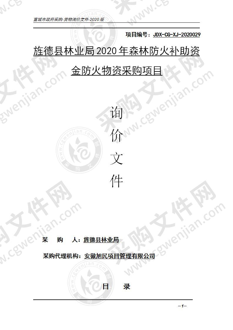 旌德县林业局2020年森林防火补助资金防火物资采购项目