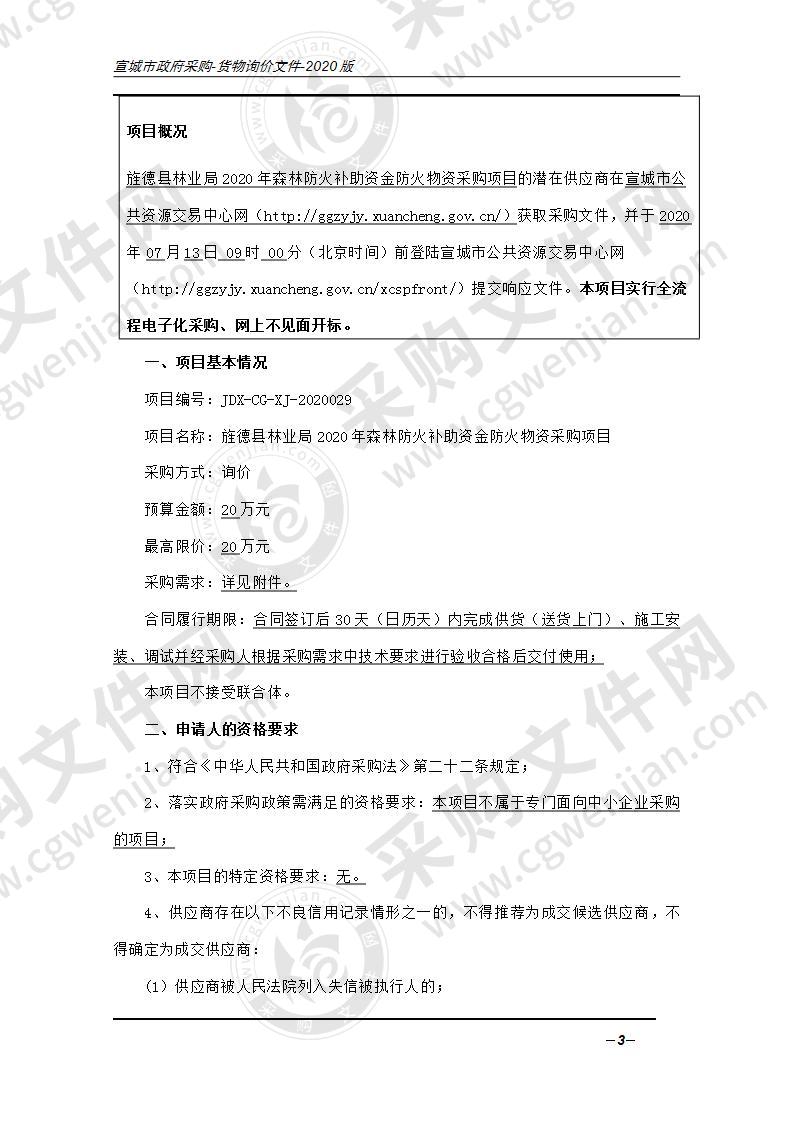 旌德县林业局2020年森林防火补助资金防火物资采购项目