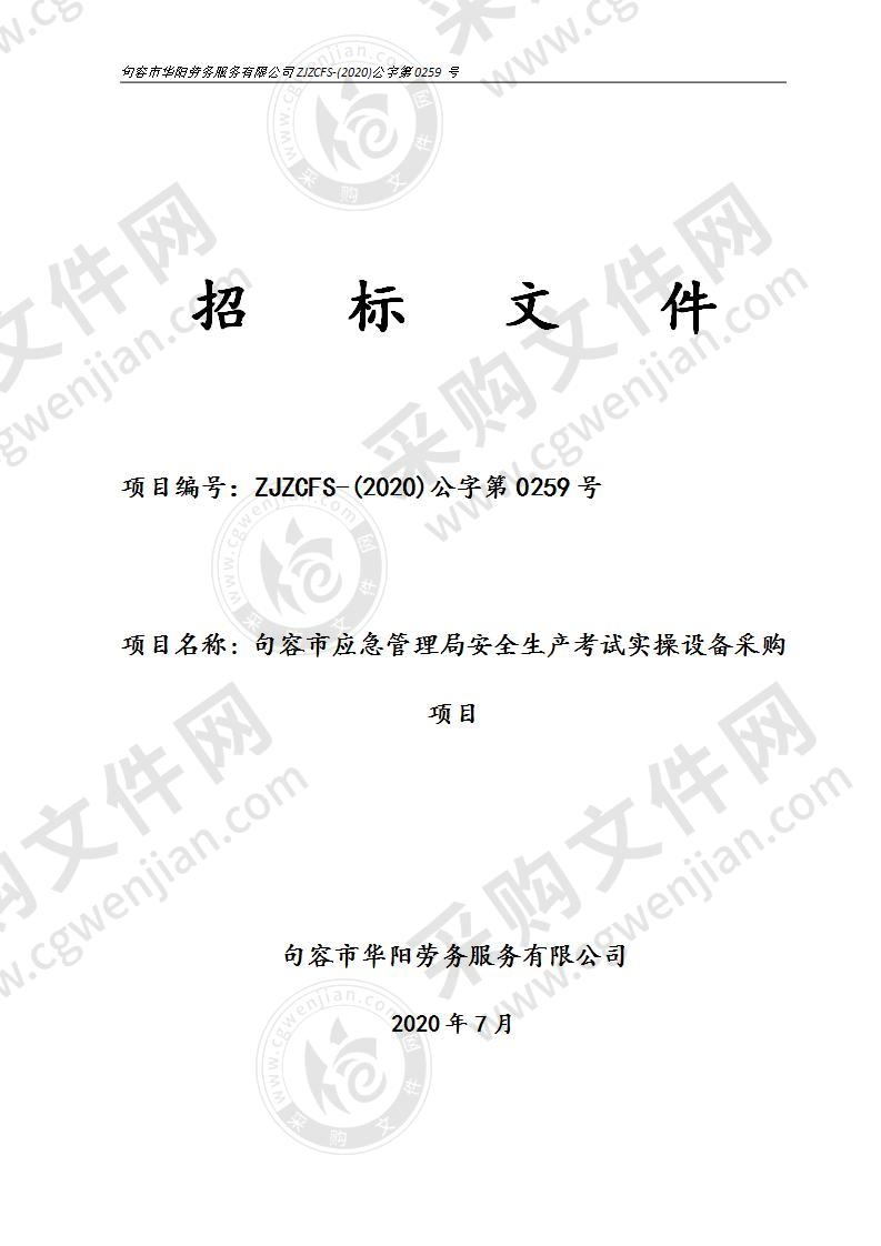 句容市应急管理局安全生产考试实操设备采购项目