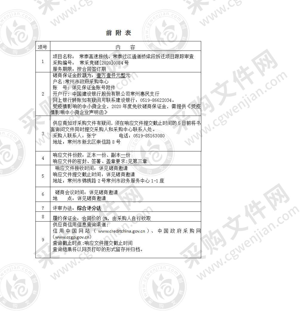 常泰高速接线、常泰过江通道桥梁段拆迁项目跟踪审查采购