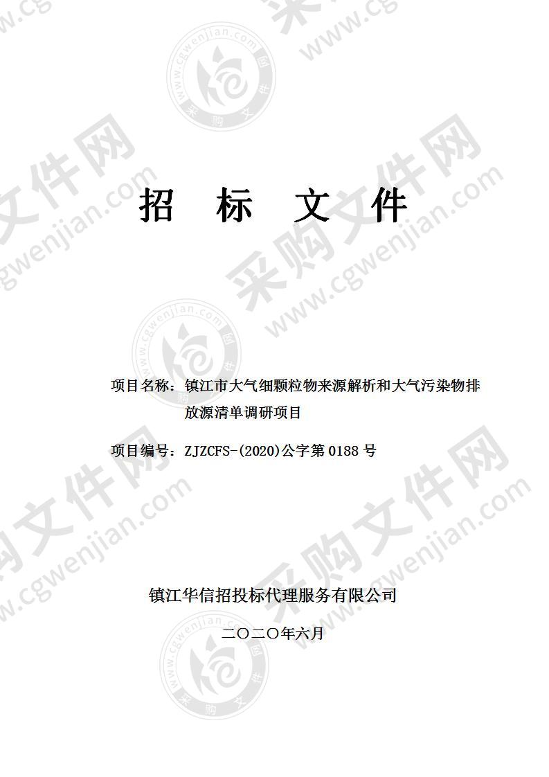 镇江市大气细颗粒物来源解析和大气污染物排放源清单调研项目