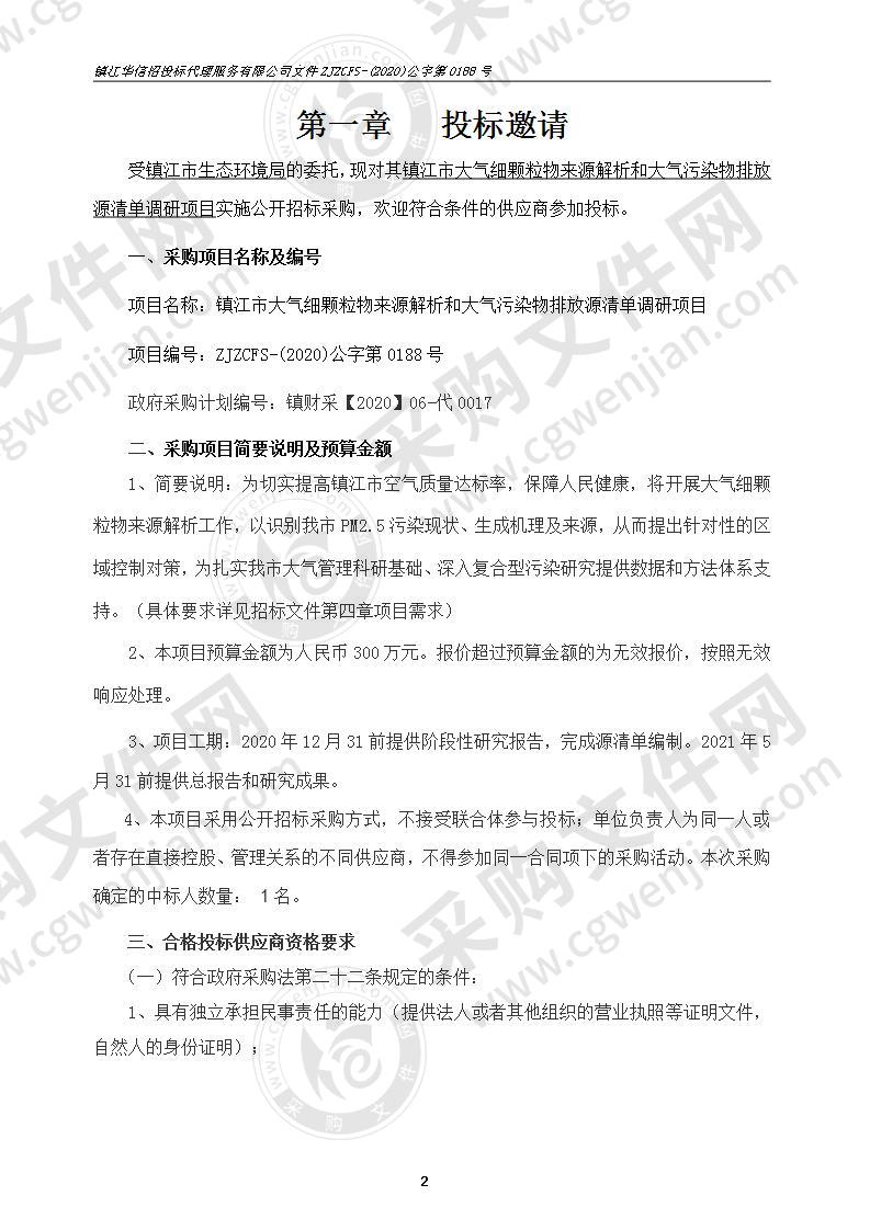 镇江市大气细颗粒物来源解析和大气污染物排放源清单调研项目