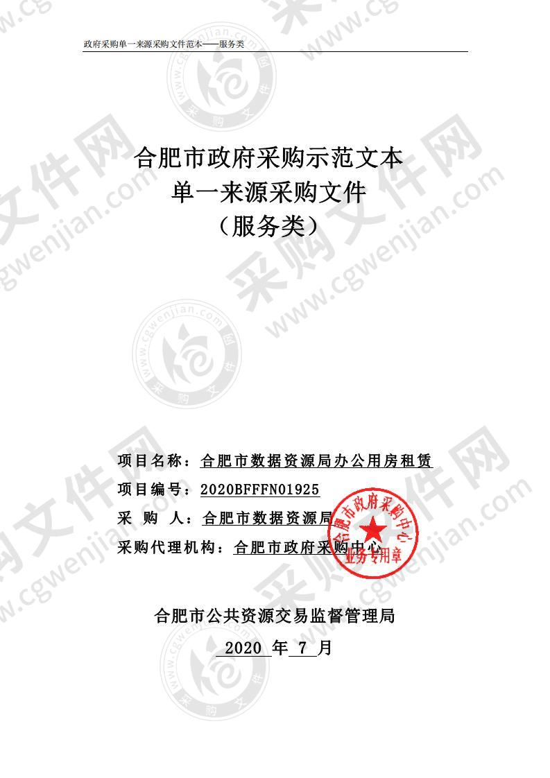 合肥市数据资源局办公用房租赁