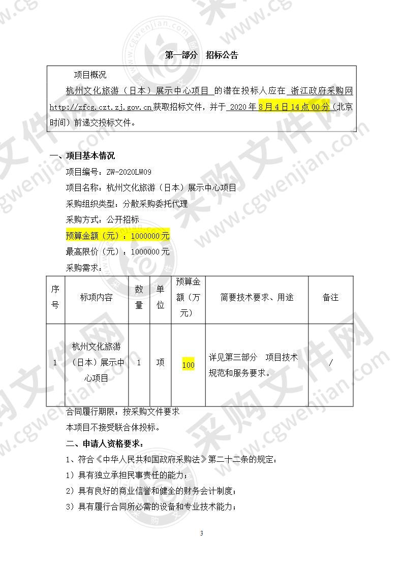 杭州文化旅游（日本）展示中心项目