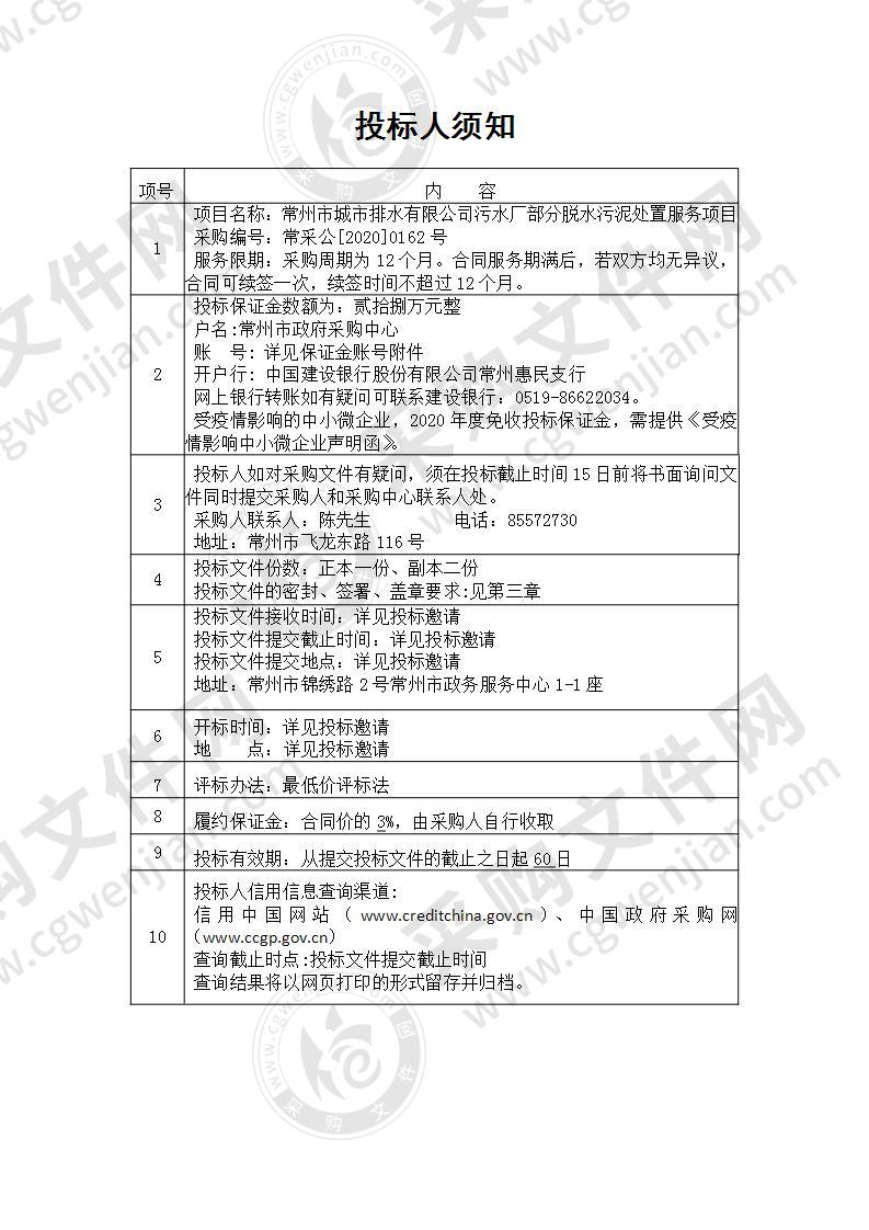 常州市城市排水有限公司污水厂部分脱水污泥处置服务项目