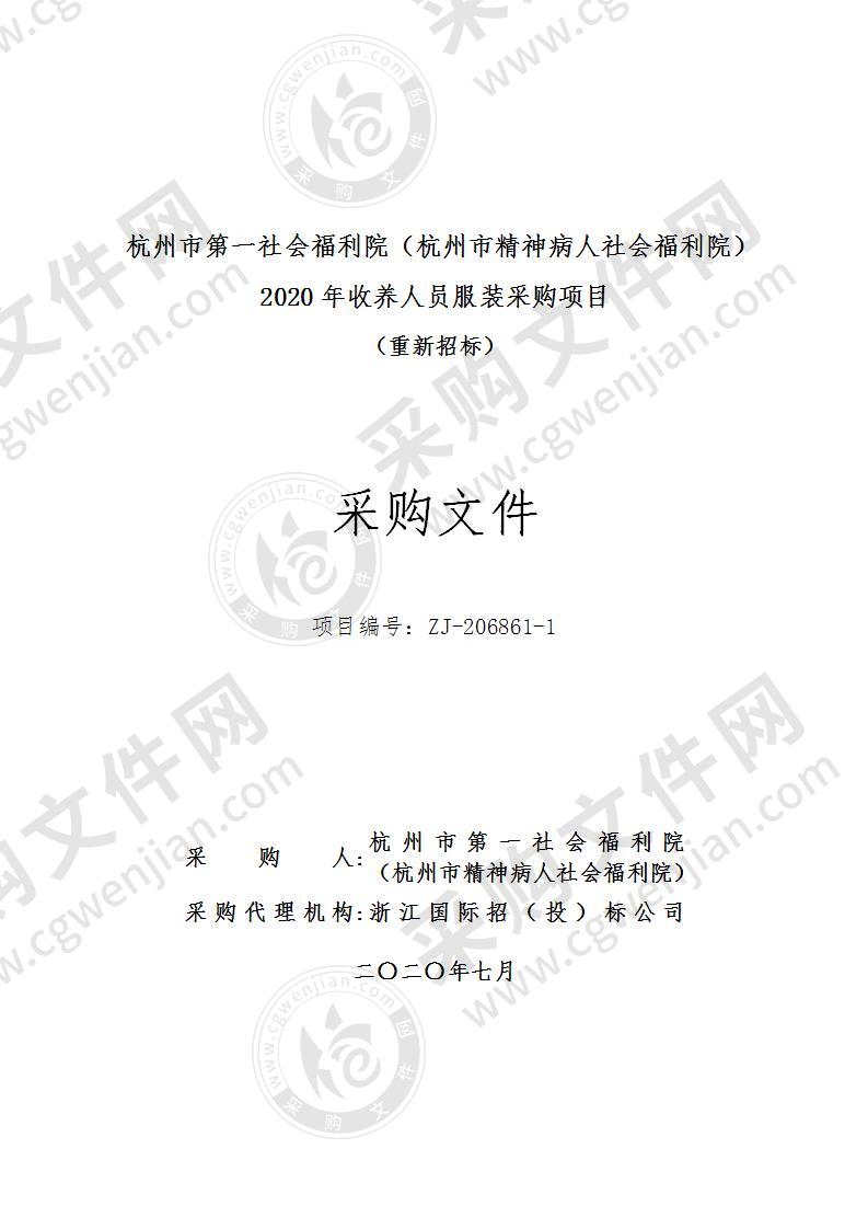 杭州市第一社会福利院（杭州市精神病人社会福利院）2020年收养人员服装采购项目