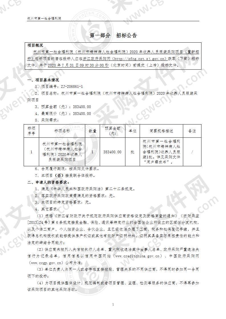 杭州市第一社会福利院（杭州市精神病人社会福利院）2020年收养人员服装采购项目