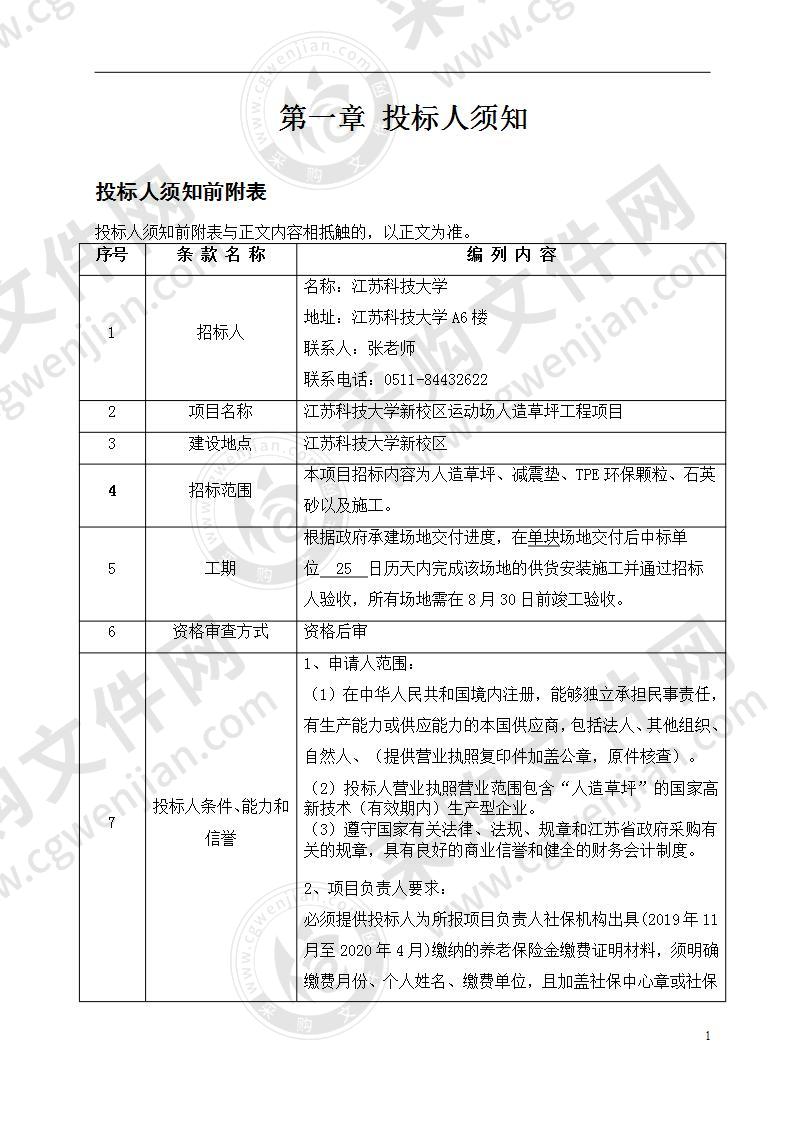 江苏科技大学新校区运动场人造草坪系统采购项目