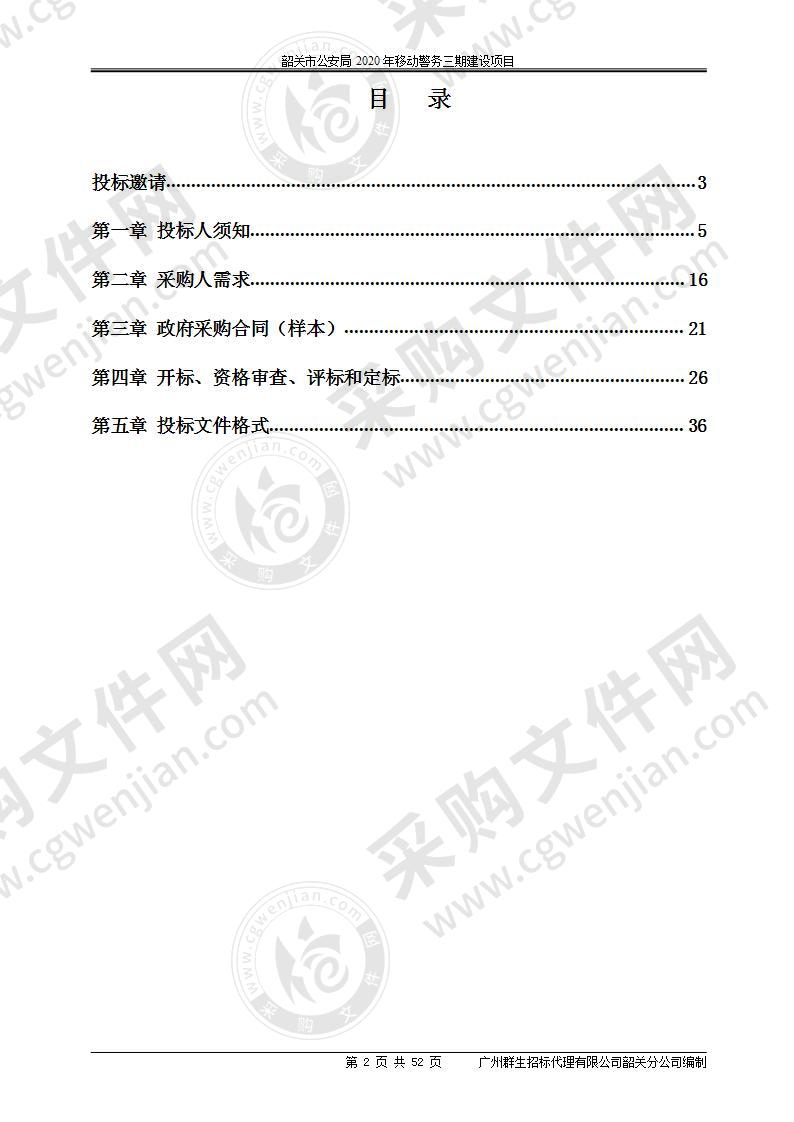 韶关市公安局2020年移动警务三期建设项目