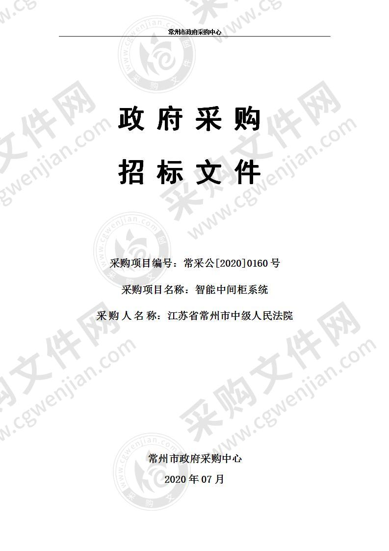 江苏省常州市中级人民法院智能中间柜系统采购