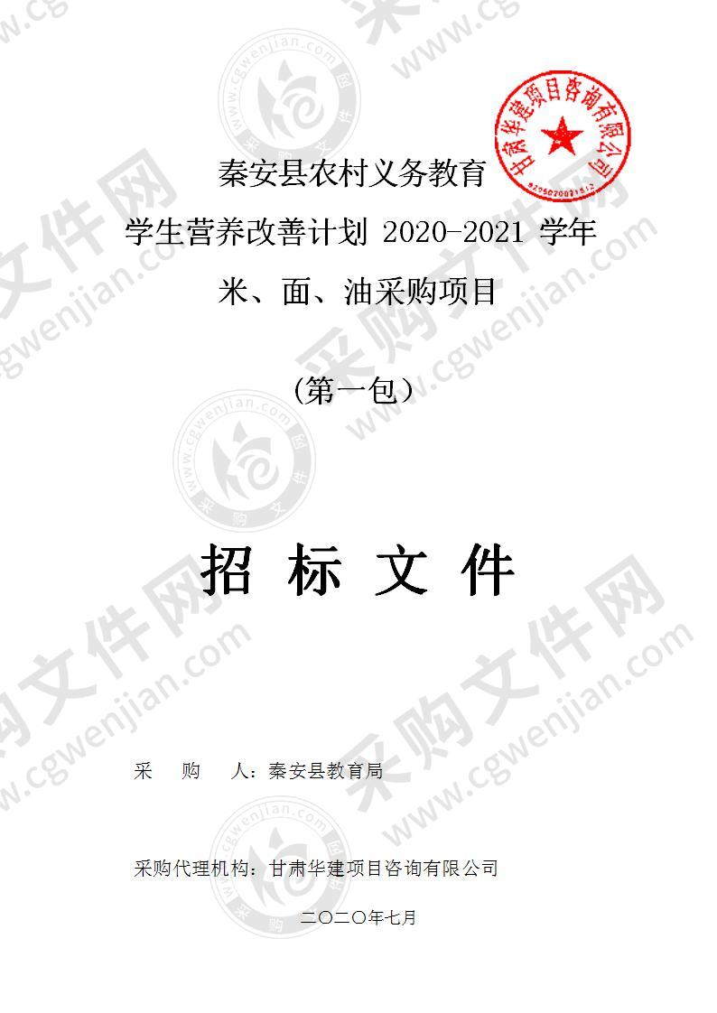 秦安县农村义务教育学生营养改善计划2020－2021学年米、面、油公开招标采购项目