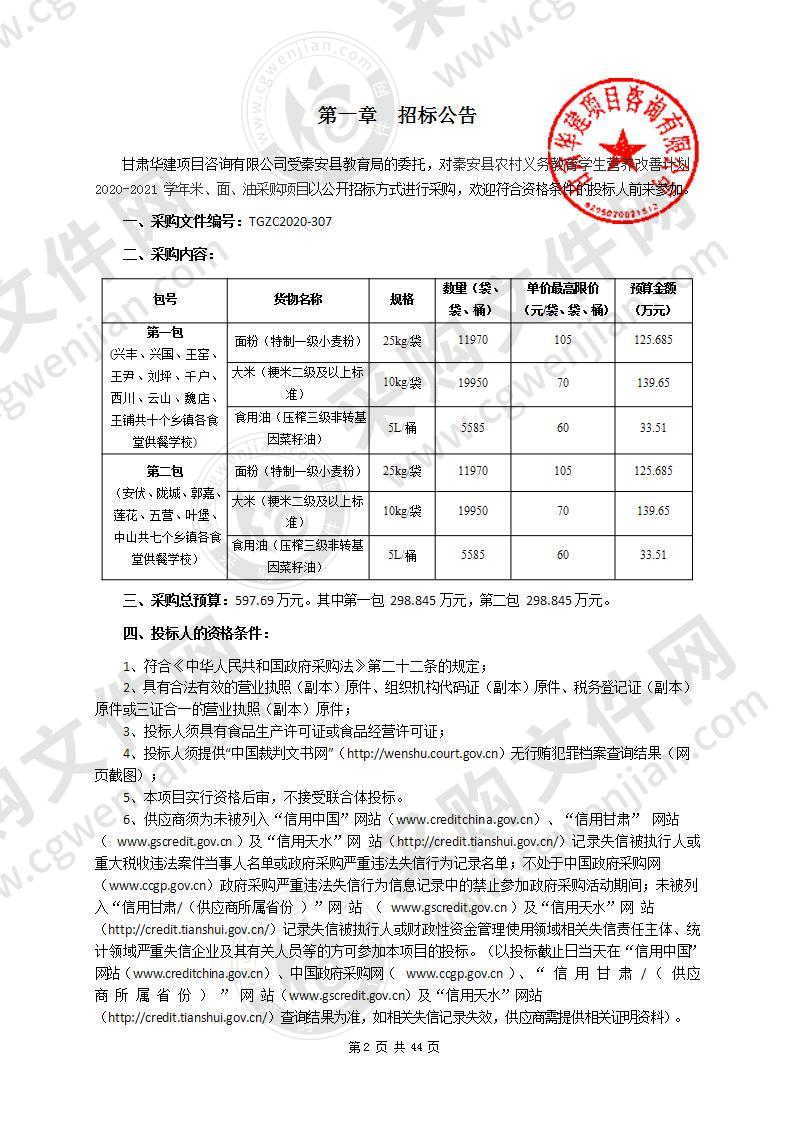 秦安县农村义务教育学生营养改善计划2020－2021学年米、面、油公开招标采购项目