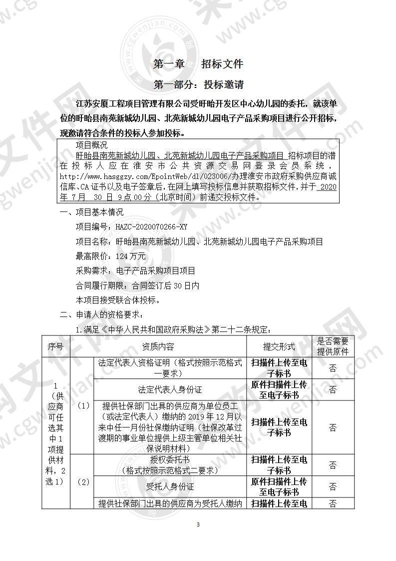 盱眙县南苑新城幼儿园、北苑新城幼儿园电子产品采购项目