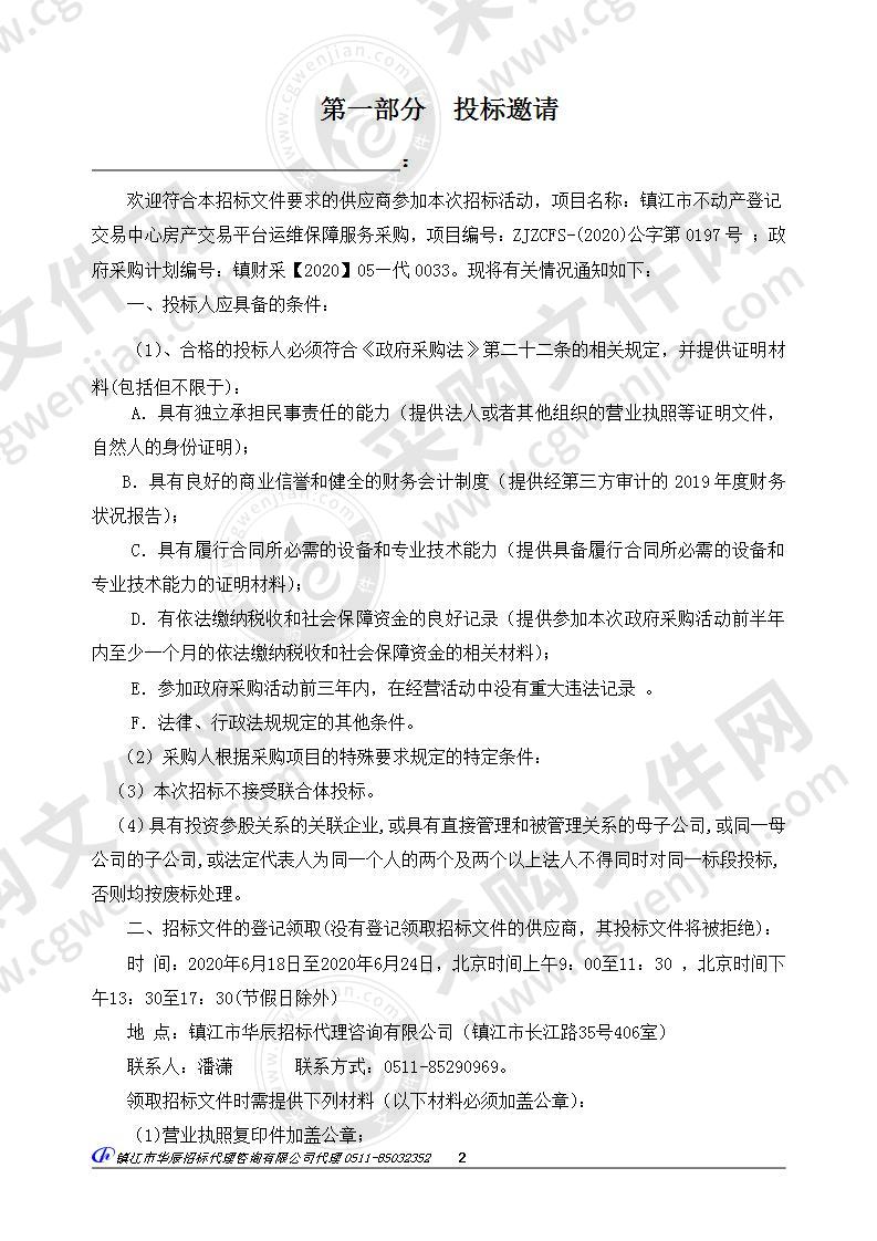 镇江市不动产登记交易中心房产交易平台运维保障服务采购