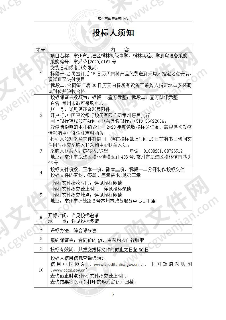 常州市武进区横林初级中学、横林实验小学厨房设备采购