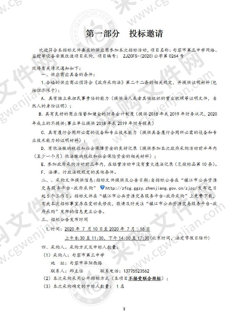 句容市第三中学网络、监控等设备安装改造项目采购