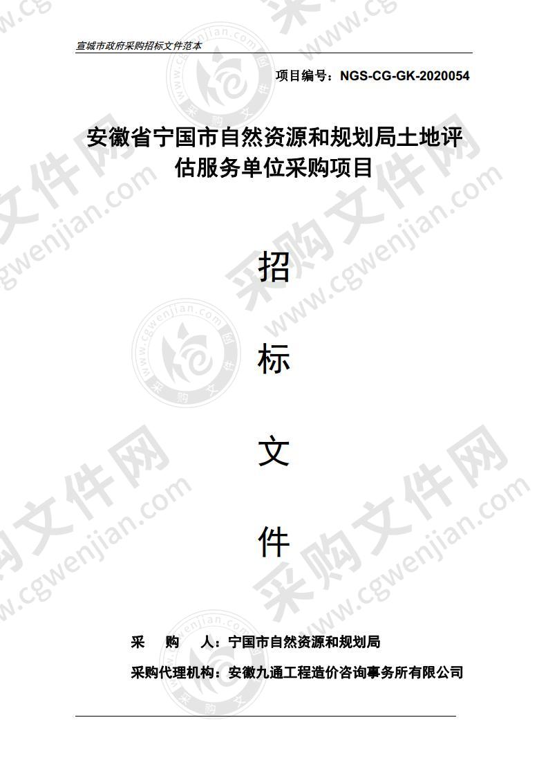 安徽省宁国市自然资源和规划局土地评估服务单位采购项目