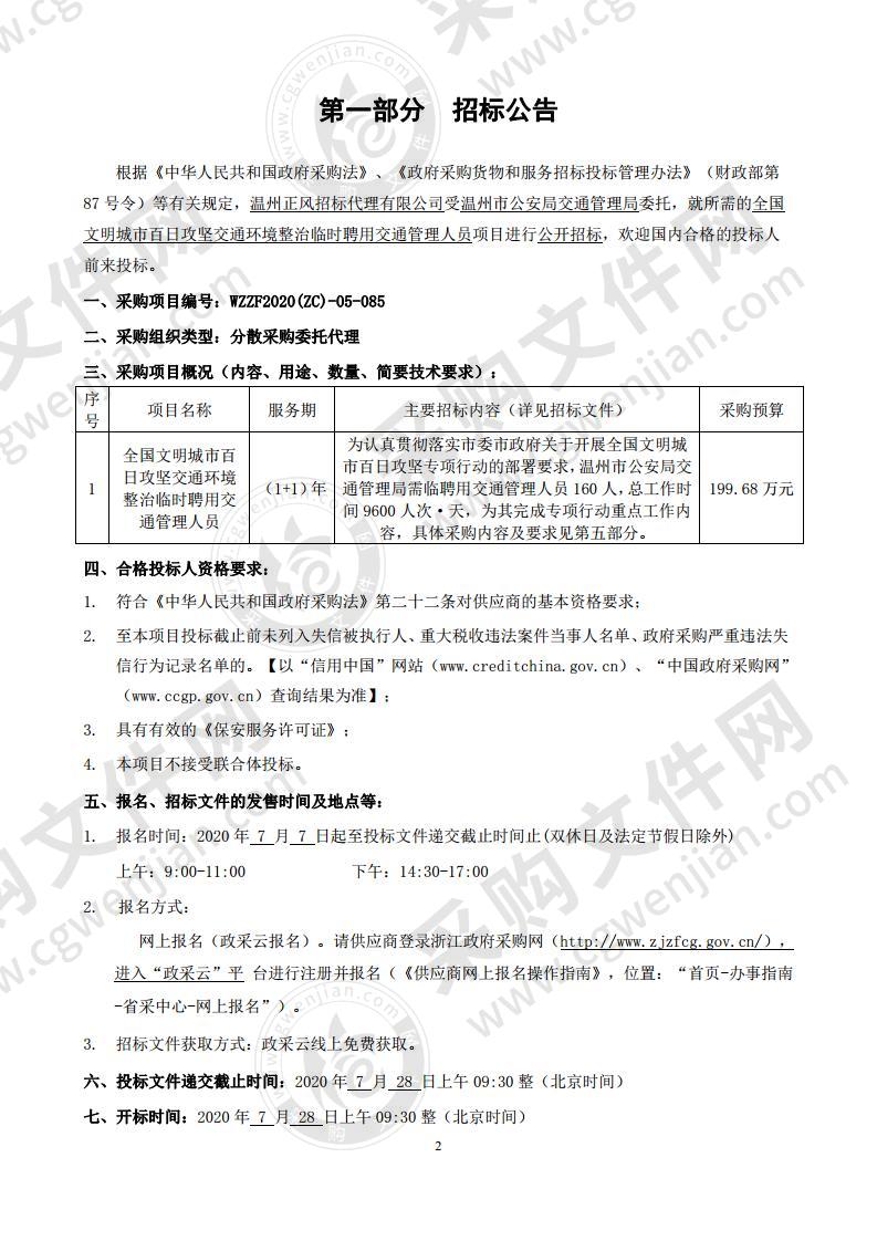 温州市公安局交通管理局全国文明城市百日攻坚交通环境整治临时聘用交通管理人员项目