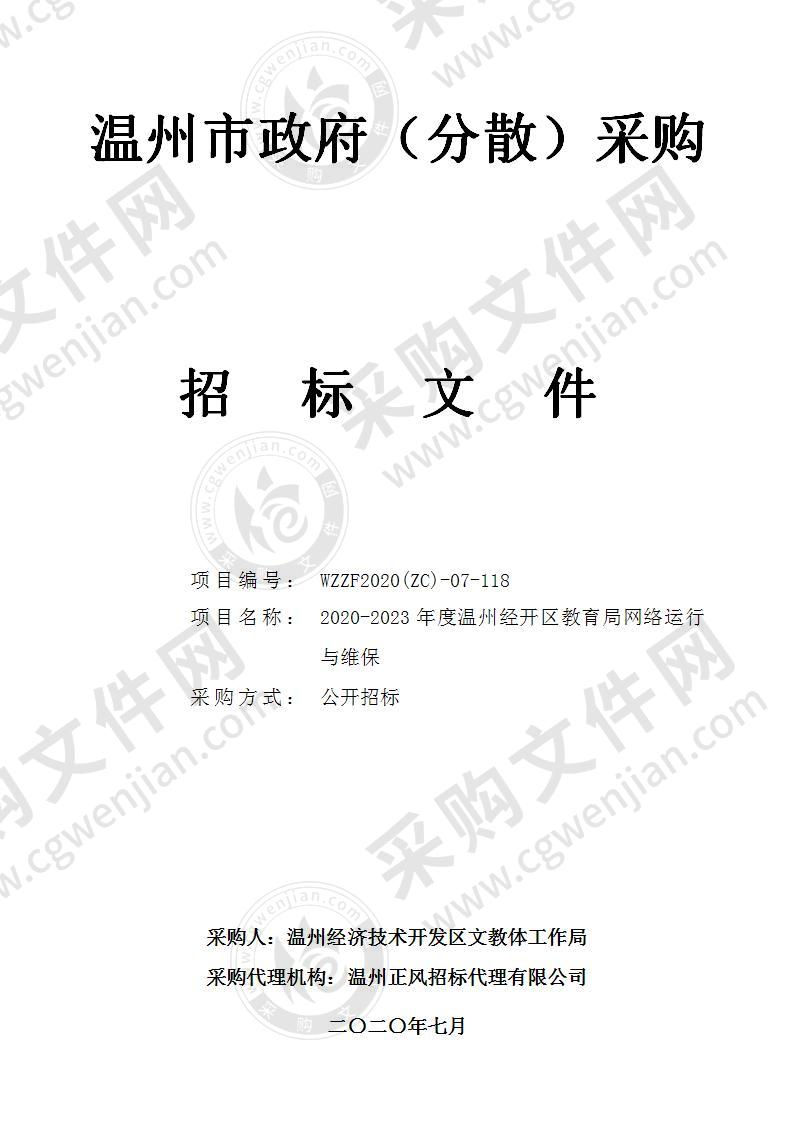 温州经济技术开发区文教体工作局2020-2023年度温州经开区教育局网络运行与维保