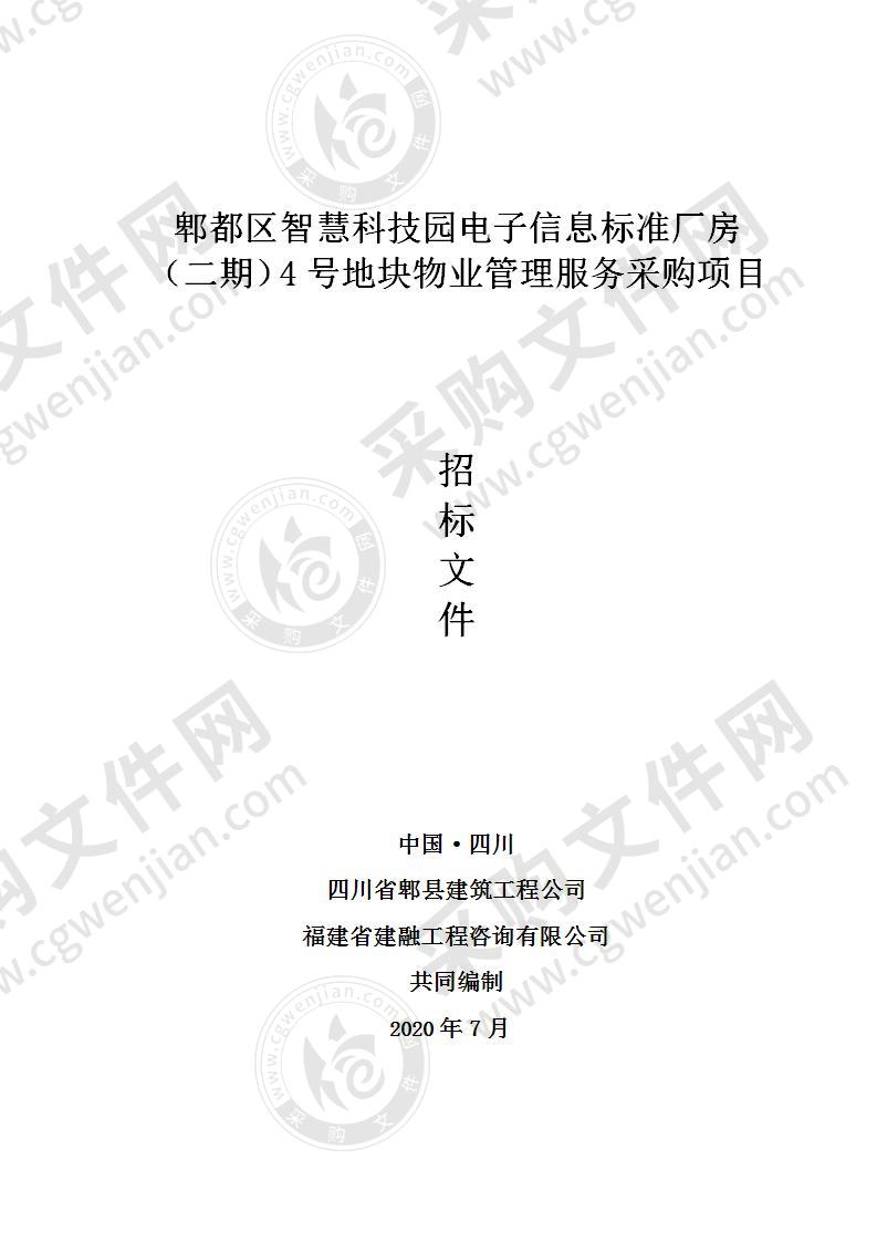 郫都区智慧科技园电子信息标准厂房（二期）4号地块物业管理服务采购项目