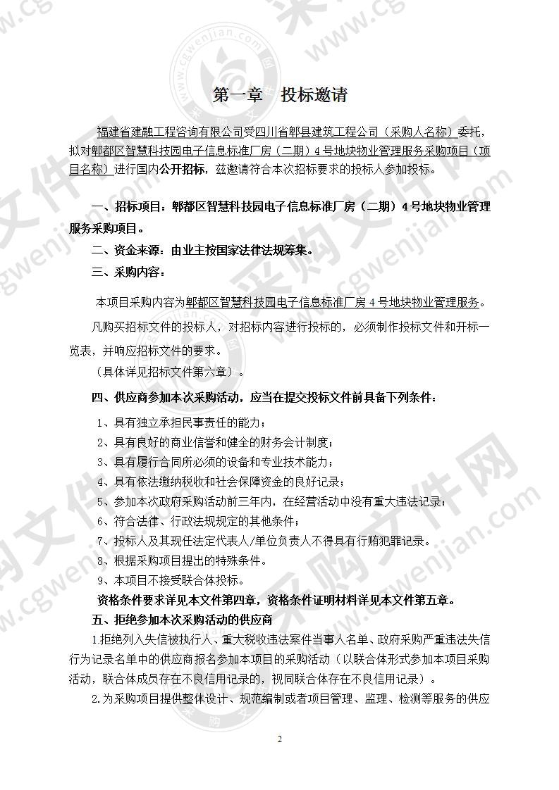 郫都区智慧科技园电子信息标准厂房（二期）4号地块物业管理服务采购项目