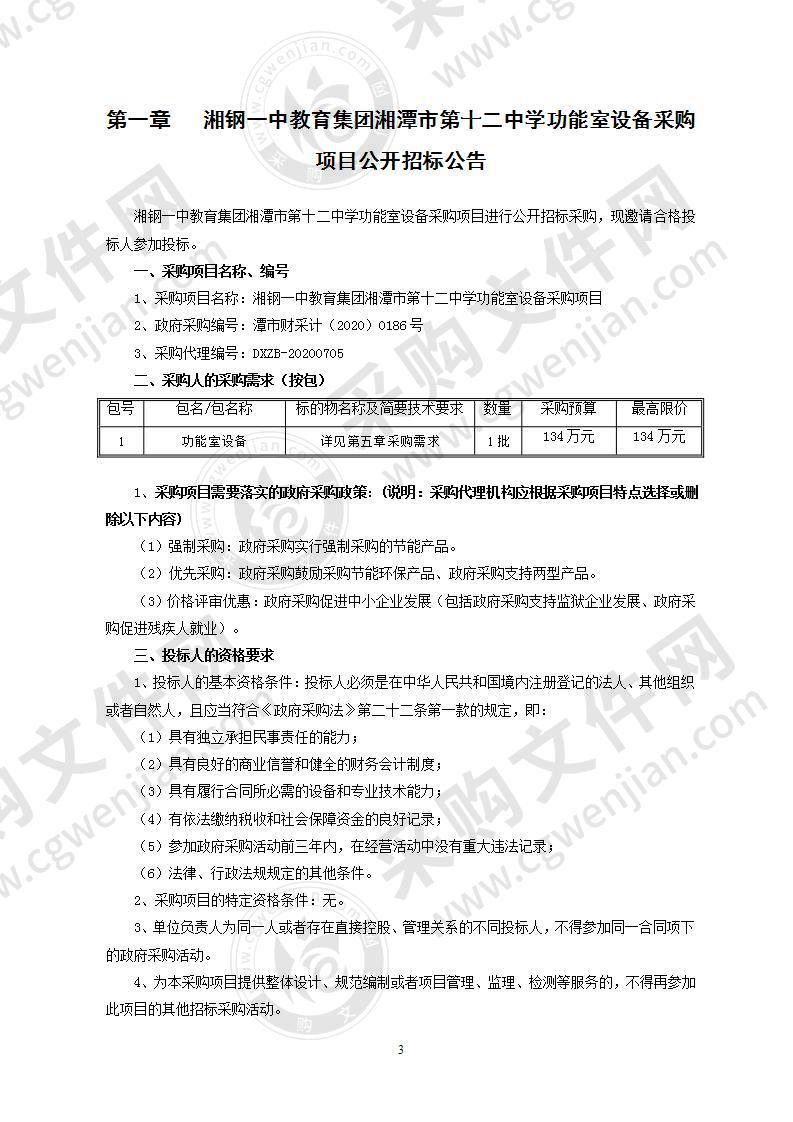 湘钢一中教育集团湘潭市第十二中学功能室设备采购项目