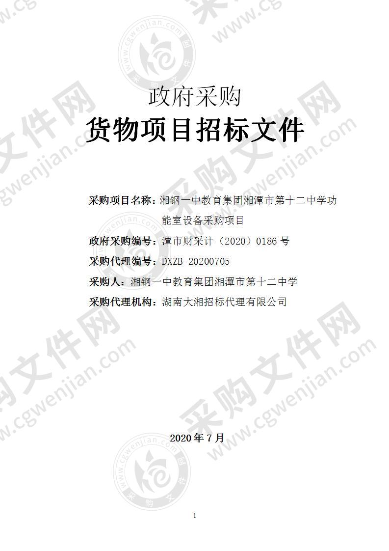 湘钢一中教育集团湘潭市第十二中学功能室设备采购项目