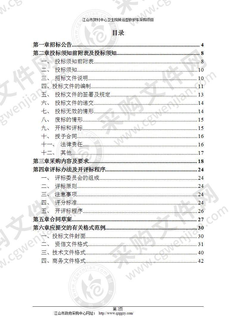 江山市贺村中心卫生院救护车项目