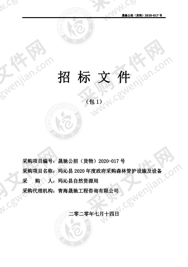 玛沁县2020年度政府采购森林管护设施及设备包一