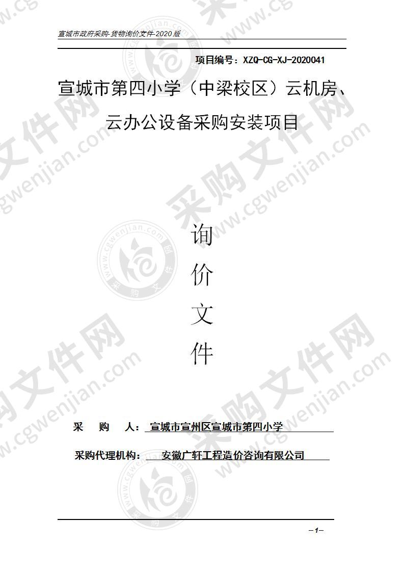 宣城市第四小学（中梁校区）云机房、云办公设备采购安装项目